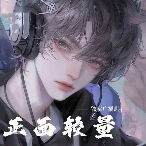 正面較量