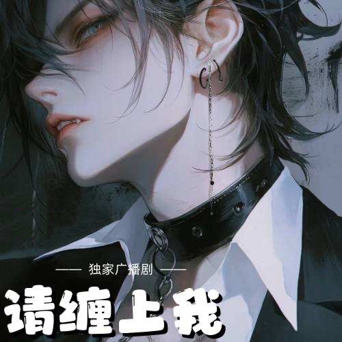 請纏上我
