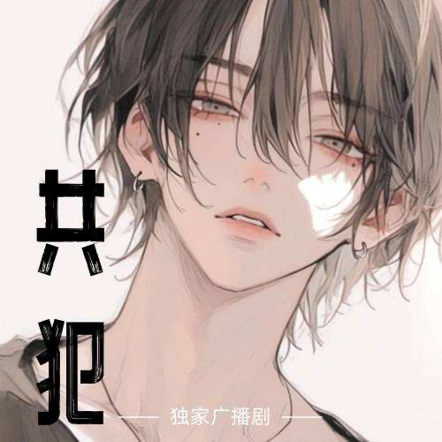 共犯