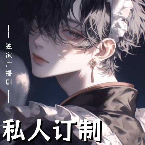 私人訂製