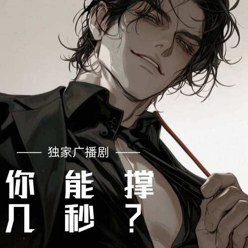 你能撐幾秒？