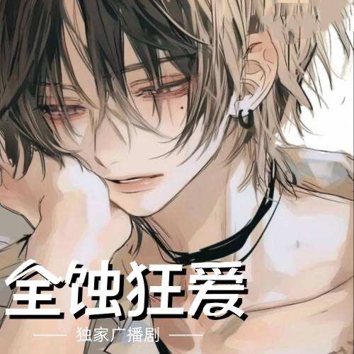 全蝕狂愛