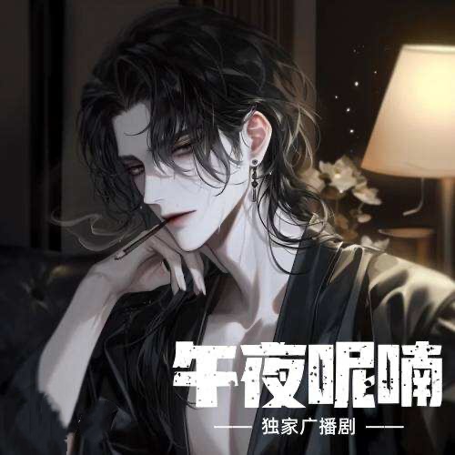 午夜呢喃
