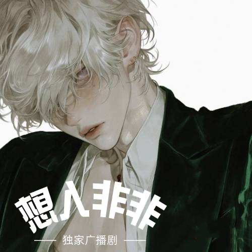 想入非非x