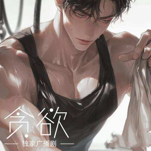 貪慾