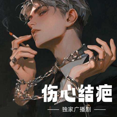 傷心結疤