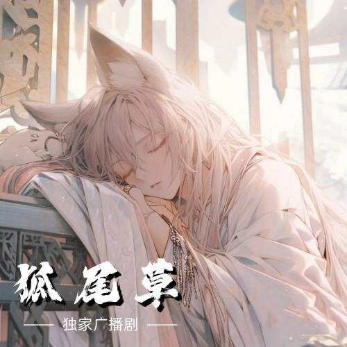 狐尾草