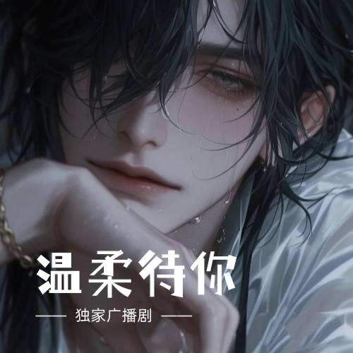溫柔待你