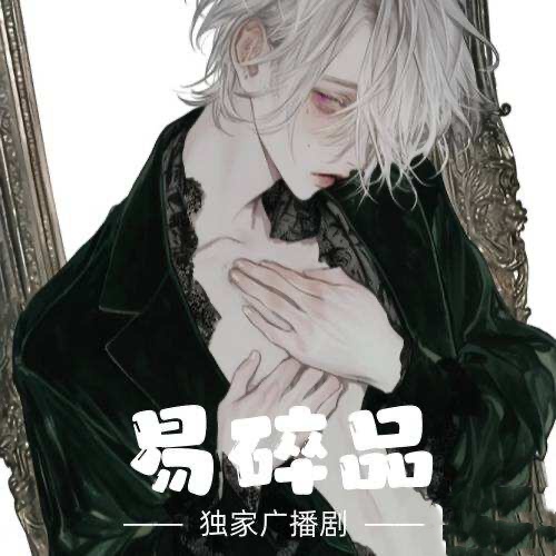 易碎品