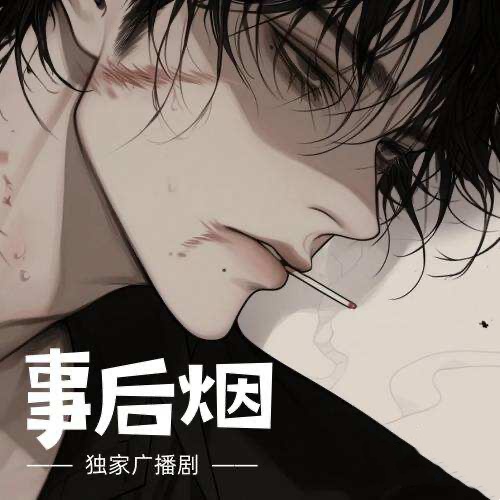事後煙