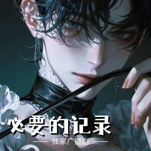 必要的記錄
