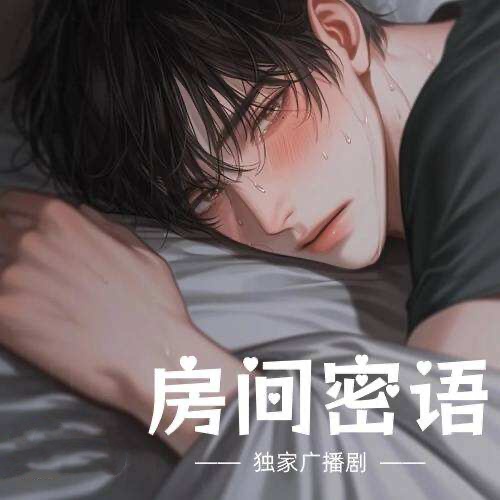 房間密語