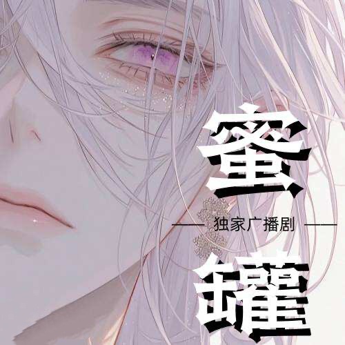 蜜罐