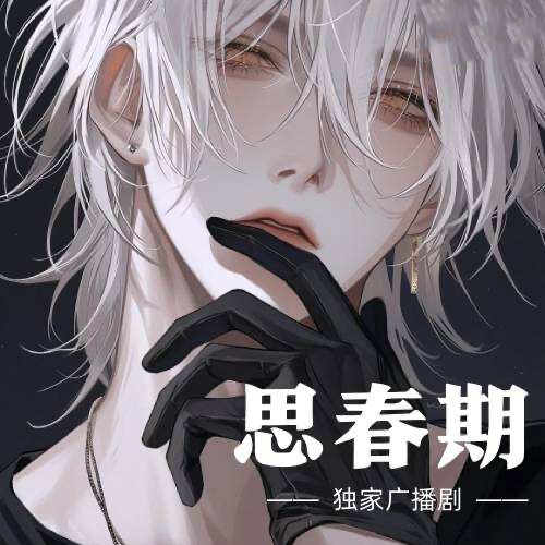 思春期