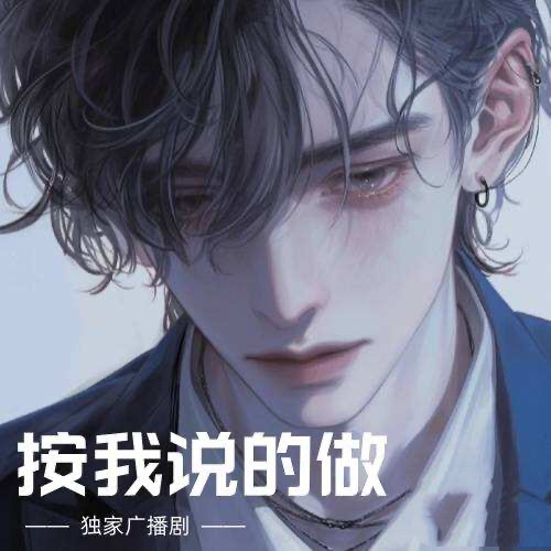 按我說的做