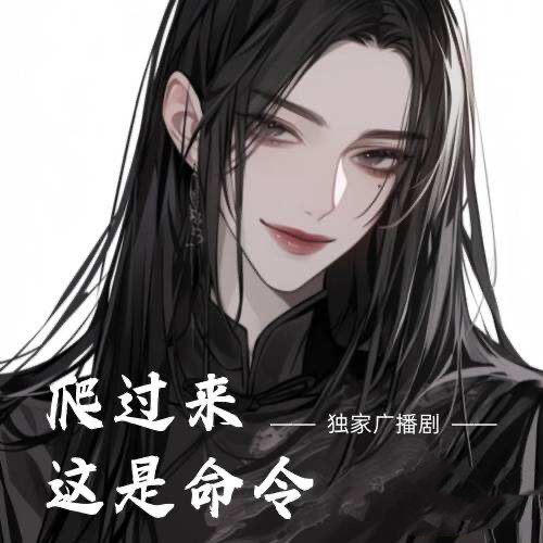 爬過來，這是命令