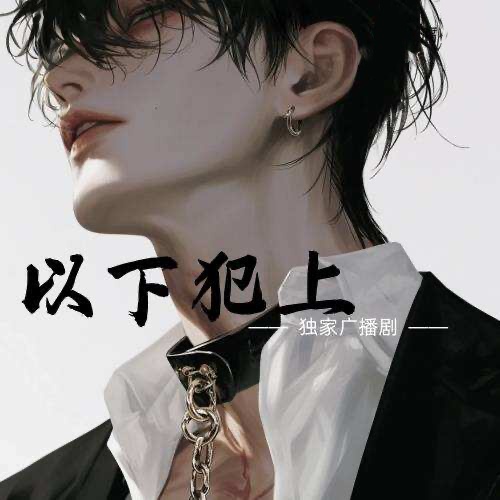 以下犯上x