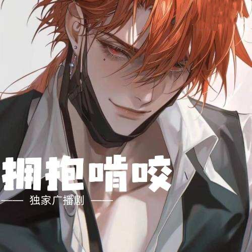 擁抱啃咬