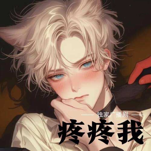 疼疼我