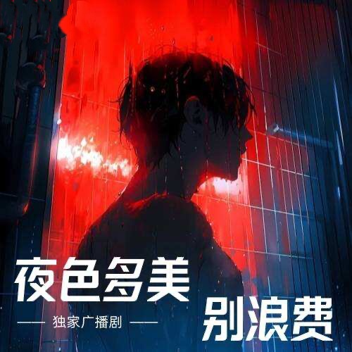 夜色多美，別浪費