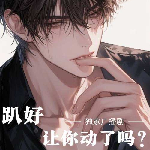 趴好，讓你動了嗎？