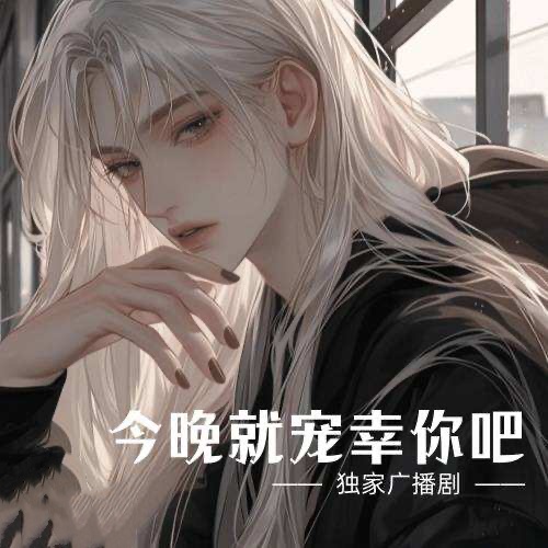 今晚就寵幸你吧