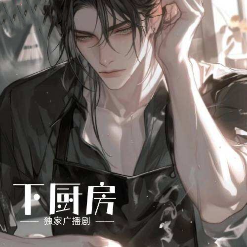 下廚房