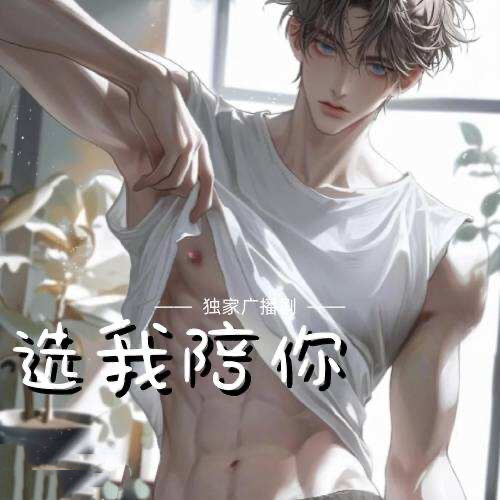 選我陪你
