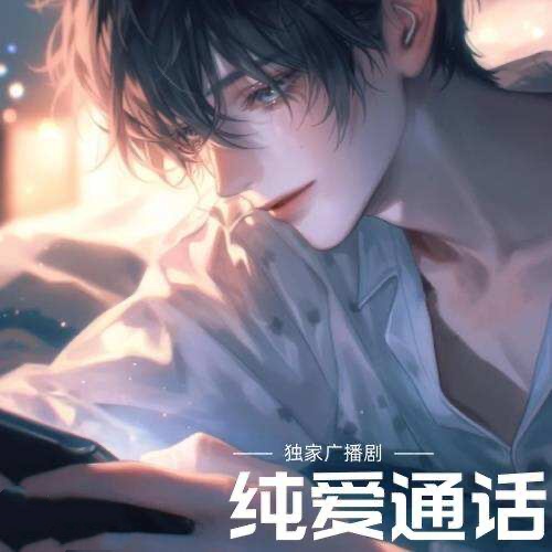 純愛通話