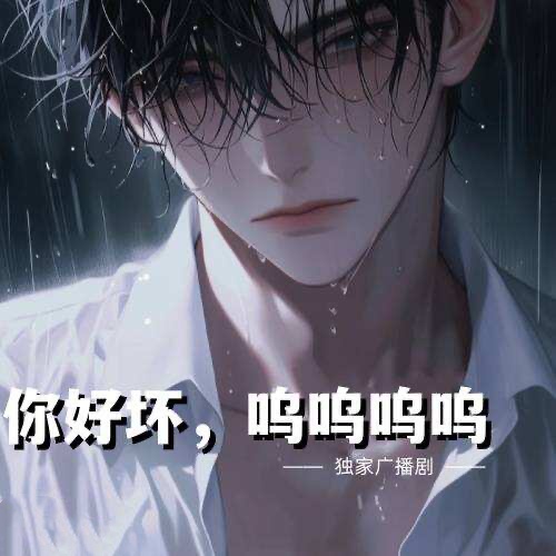你好壞，嗚嗚嗚嗚