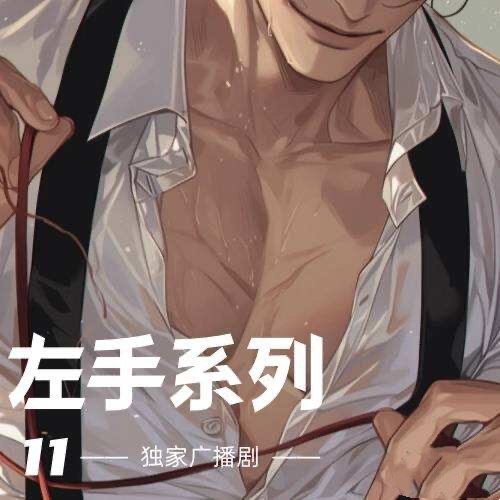 左手系列11
