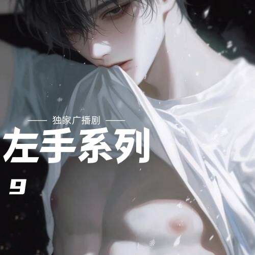左手系列9
