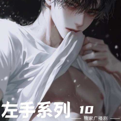 左手系列10