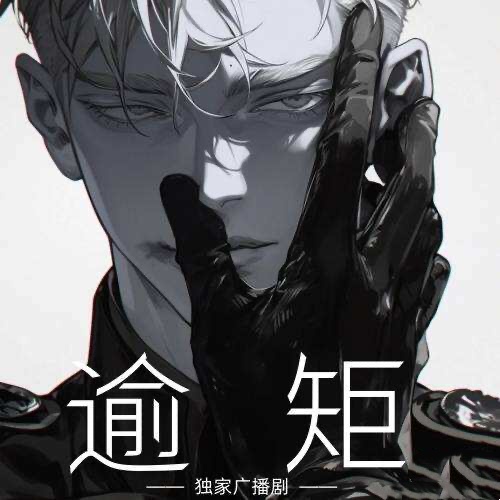 逾矩