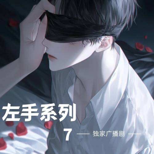 左手系列7