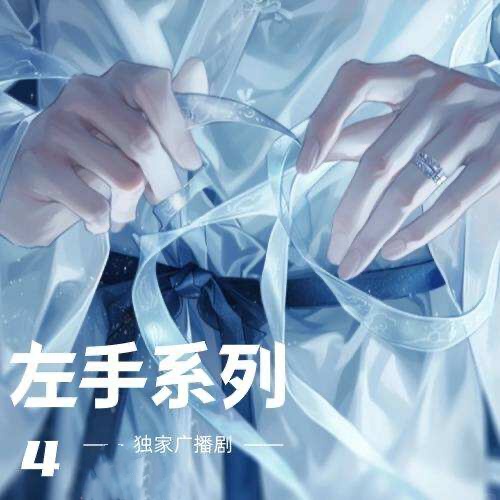 左手系列4