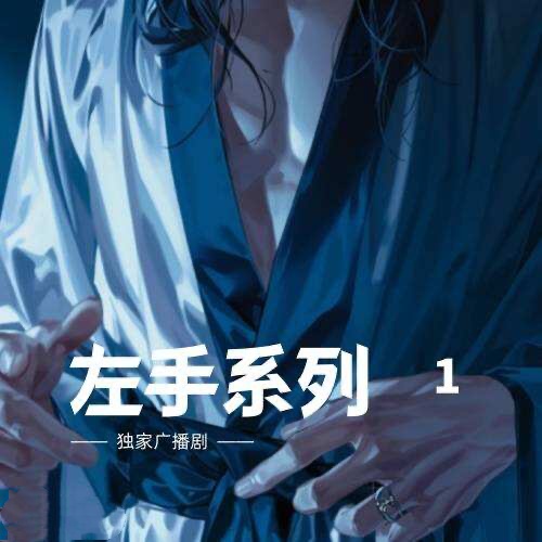 左手系列1
