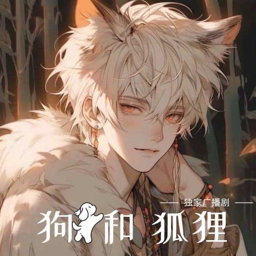 狗和狐狸（狐狸還債）