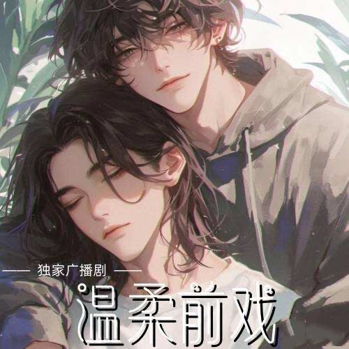 溫柔前戲