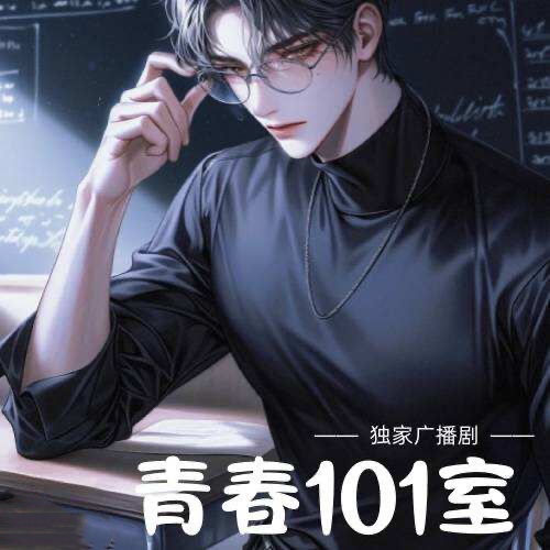 青春101室