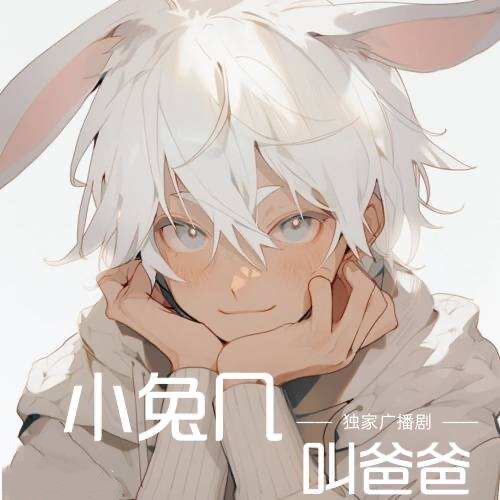 小兔幾叫爸爸