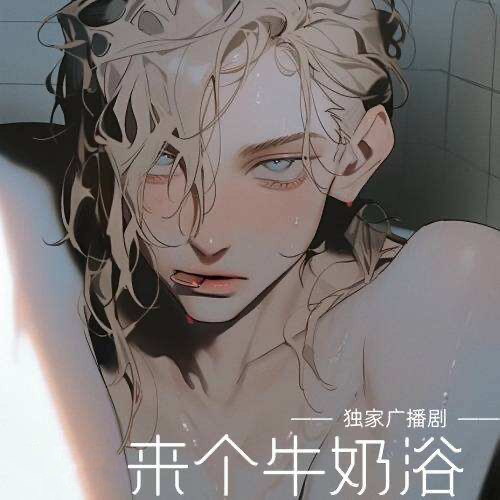 來個牛奶浴