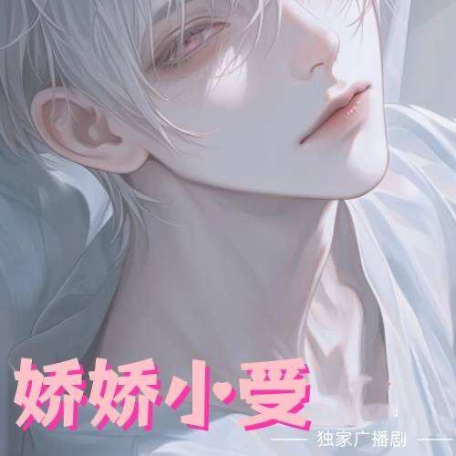 嬌嬌小受