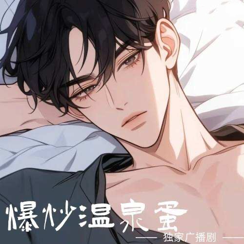 爆炒溫泉蛋