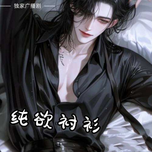 純欲襯衫