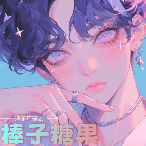 棒子糖果