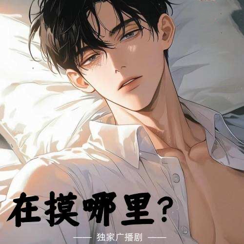 在摸哪裏？