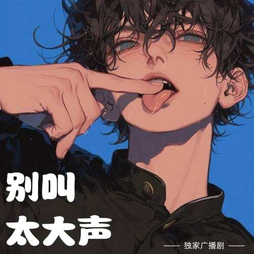 別叫太大聲