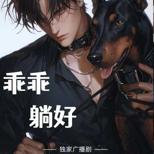 乖乖躺好