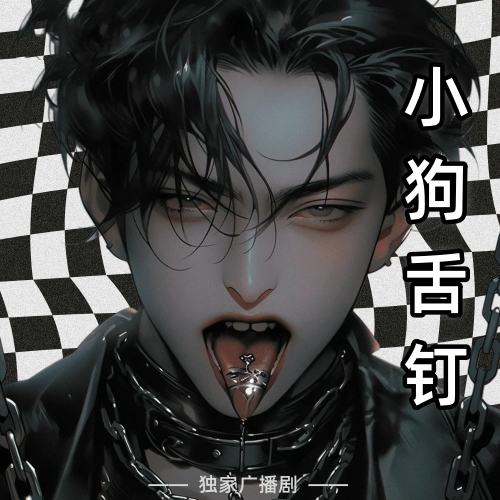 小狗舌釘